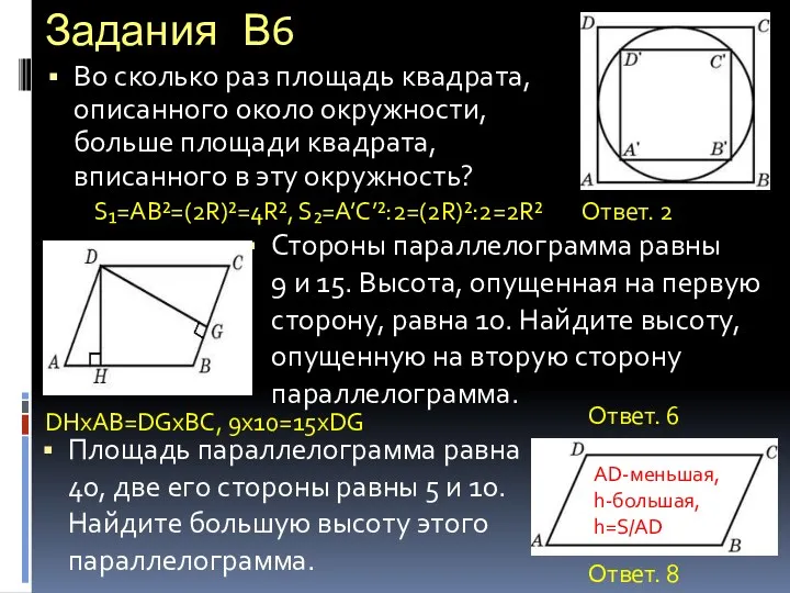 Задания В6 Во сколько раз площадь квадрата, описанного около окружности, больше площади квадрата,