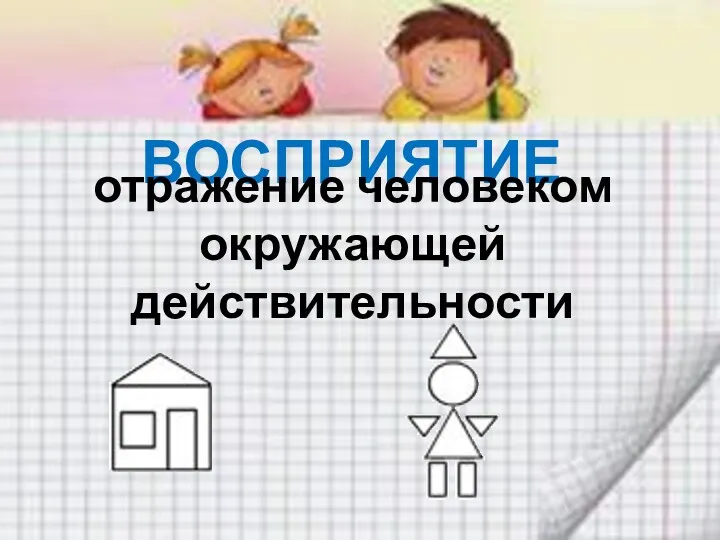 ВОСПРИЯТИЕ отражение человеком окружающей действительности