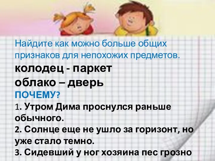 Найдите как можно больше общих признаков для непохожих предметов. колодец