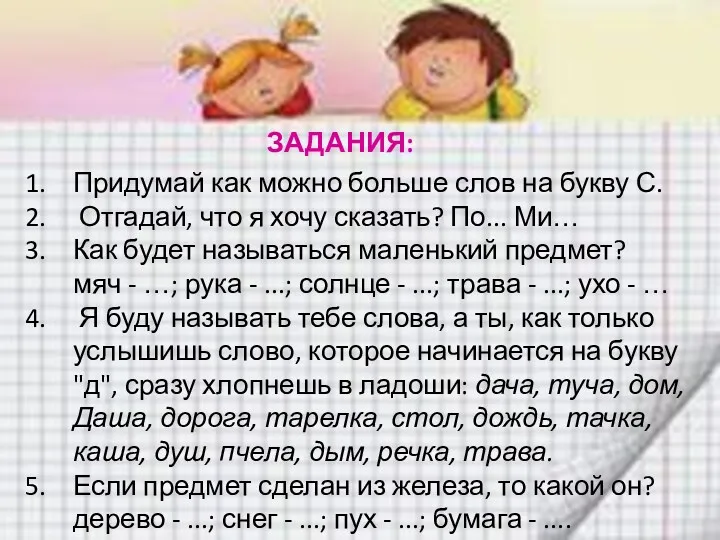 Придумай как можно больше слов на букву С. Отгадай, что