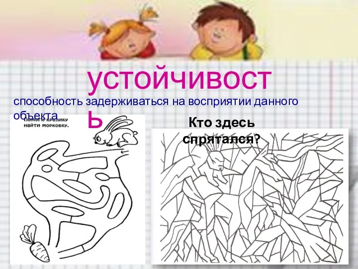 устойчивость способность задерживаться на восприятии данного объекта Кто здесь спрятался?