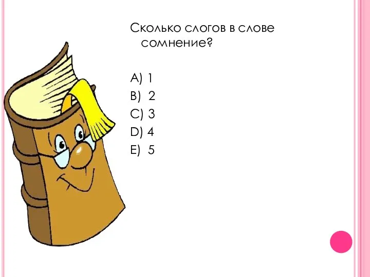 Сколько слогов в слове сомнение? A) 1 B) 2 C) 3 D) 4 E) 5