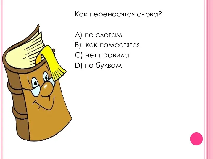 Как переносятся слова? A) по слогам B) как поместятся C) нет правила D) по буквам