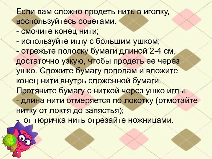 Если вам сложно продеть нить в иголку, воспользуйтесь советами. -