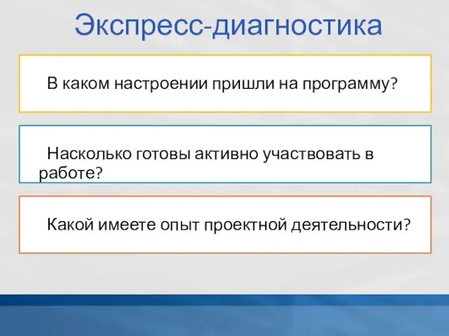 Экспресс-диагностика В каком настроении пришли на программу? Насколько готовы активно