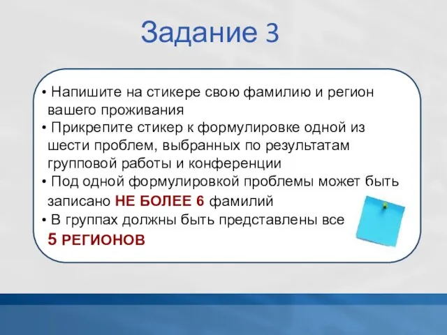 Задание 3 Напишите на стикере свою фамилию и регион вашего