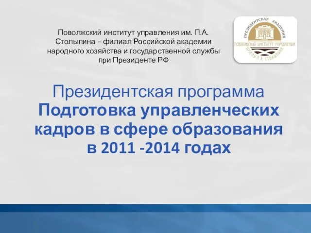 Президентская программа Подготовка управленческих кадров в сфере образования в 2011