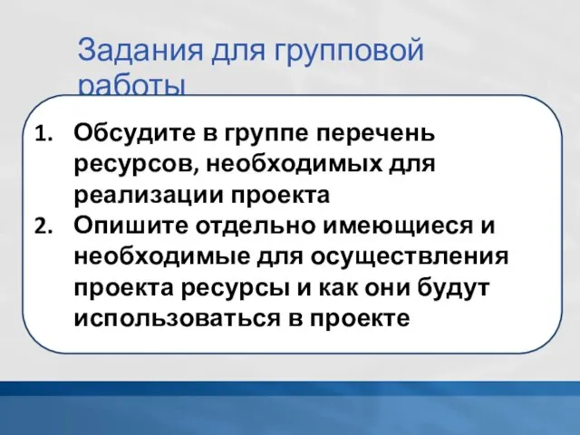 Задания для групповой работы Обсудите в группе перечень ресурсов, необходимых