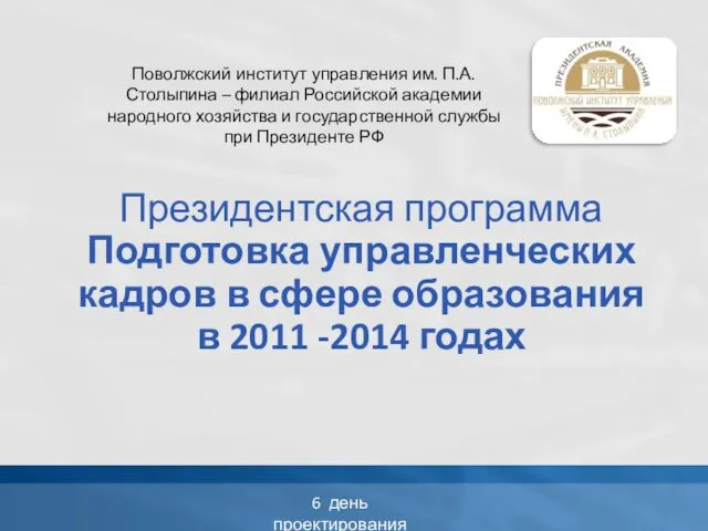 Президентская программа Подготовка управленческих кадров в сфере образования в 2011