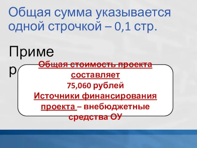 Общая сумма указывается одной строчкой – 0,1 стр. Пример Общая