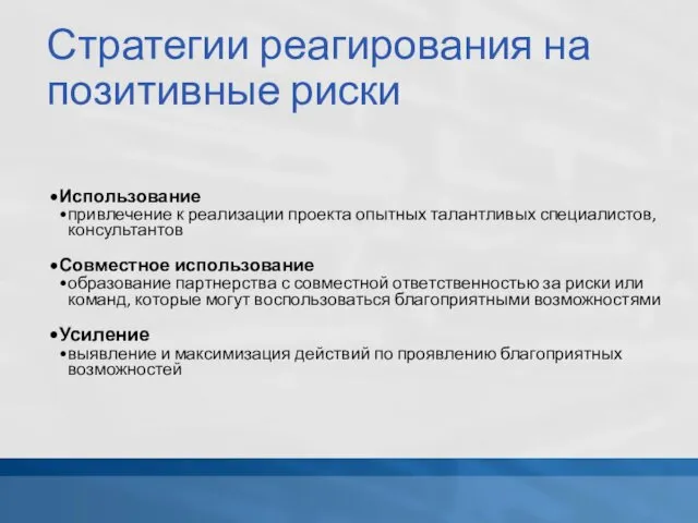 Стратегии реагирования на позитивные риски Использование привлечение к реализации проекта