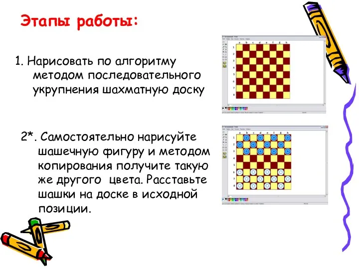 Этапы работы: 1. Нарисовать по алгоритму методом последовательного укрупнения шахматную