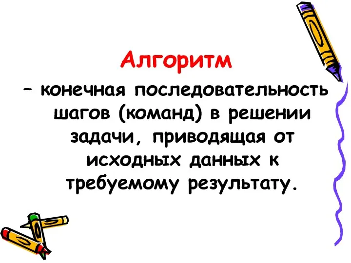 Алгоритм – конечная последовательность шагов (команд) в решении задачи, приводящая от исходных данных к требуемому результату.