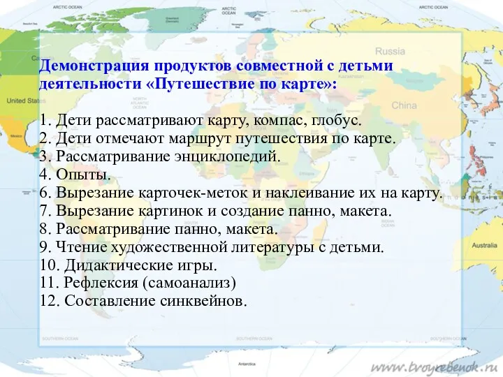 Демонстрация продуктов совместной с детьми деятельности «Путешествие по карте»: 1.