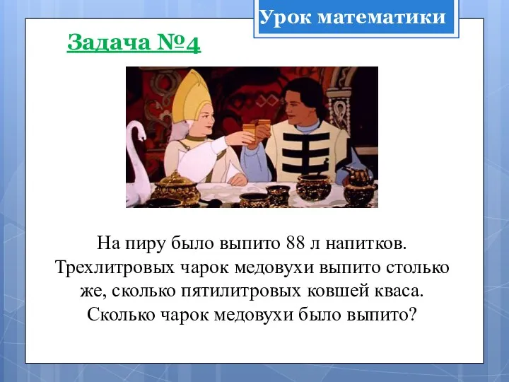 На пиру было выпито 88 л напитков. Трехлитровых чарок медовухи