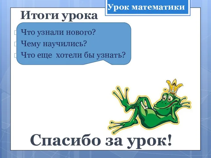 Итоги урока Что узнали нового? Чему научились? Что еще хотели