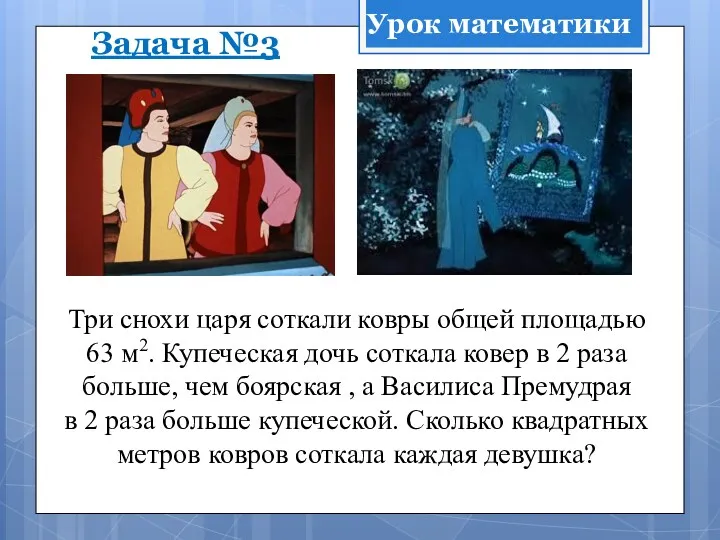 Задача №3 Три снохи царя соткали ковры общей площадью 63