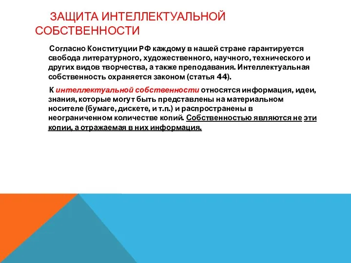 Защита интеллектуальной собственности Согласно Конституции РФ каждому в нашей стране