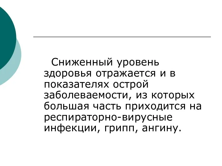 Сниженный уровень здоровья отражается и в показателях острой заболеваемости, из