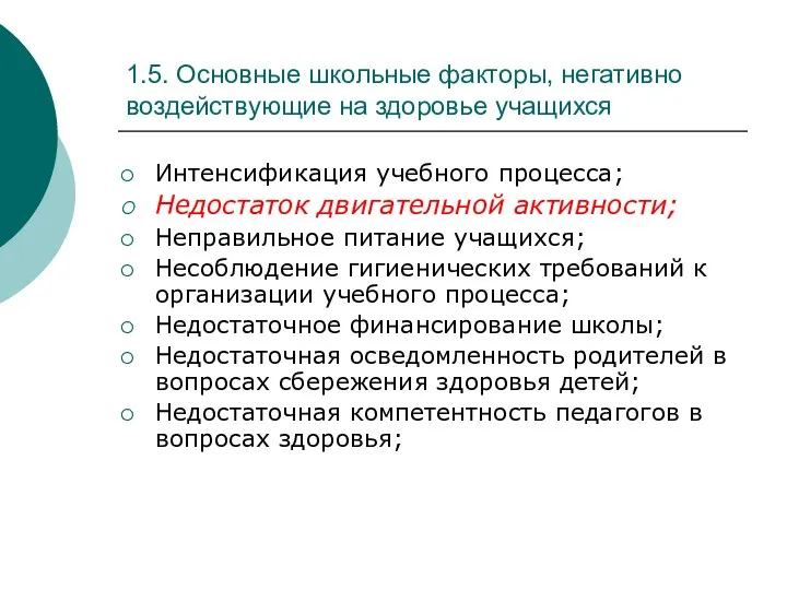 1.5. Основные школьные факторы, негативно воздействующие на здоровье учащихся Интенсификация