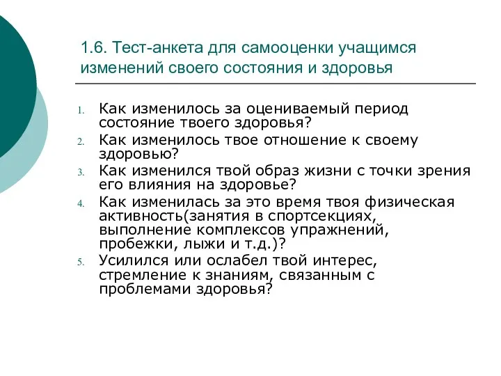 1.6. Тест-анкета для самооценки учащимся изменений своего состояния и здоровья