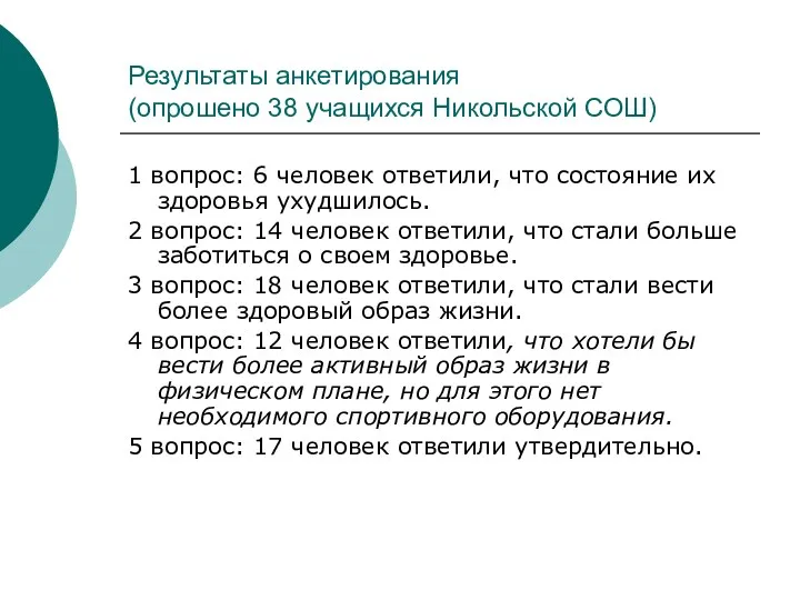 Результаты анкетирования (опрошено 38 учащихся Никольской СОШ) 1 вопрос: 6