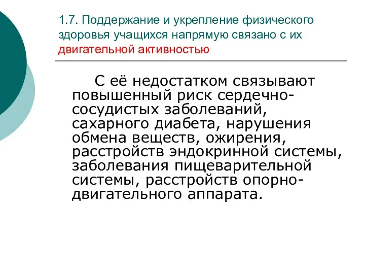 1.7. Поддержание и укрепление физического здоровья учащихся напрямую связано с