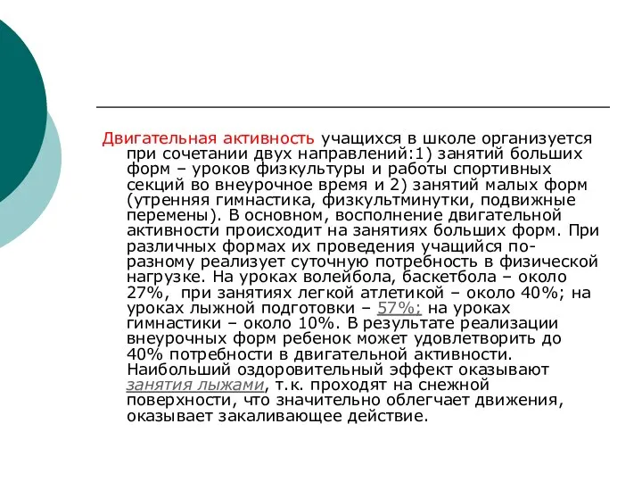 Двигательная активность учащихся в школе организуется при сочетании двух направлений:1)