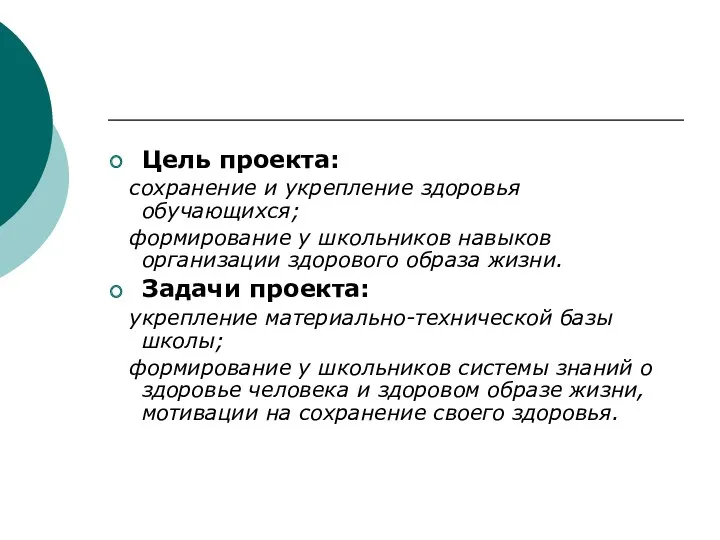 Цель проекта: сохранение и укрепление здоровья обучающихся; формирование у школьников