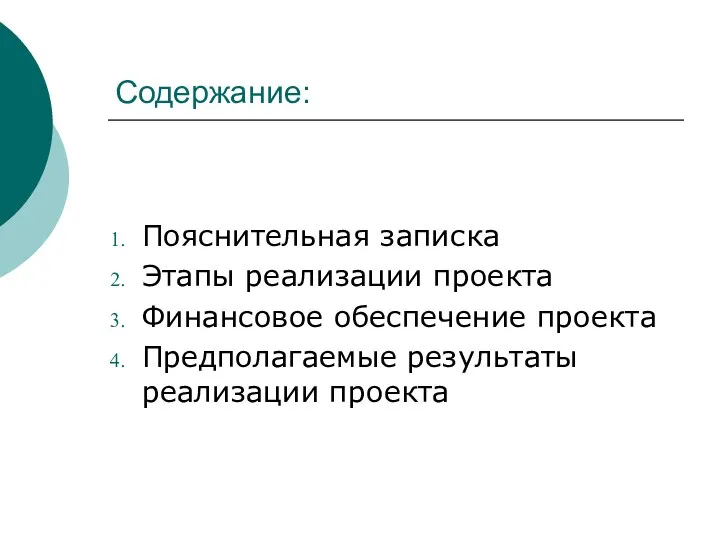 Содержание: Пояснительная записка Этапы реализации проекта Финансовое обеспечение проекта Предполагаемые результаты реализации проекта