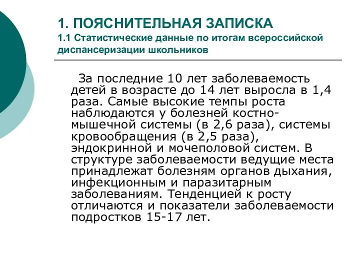 1. ПОЯСНИТЕЛЬНАЯ ЗАПИСКА 1.1 Статистические данные по итогам всероссийской диспансеризации