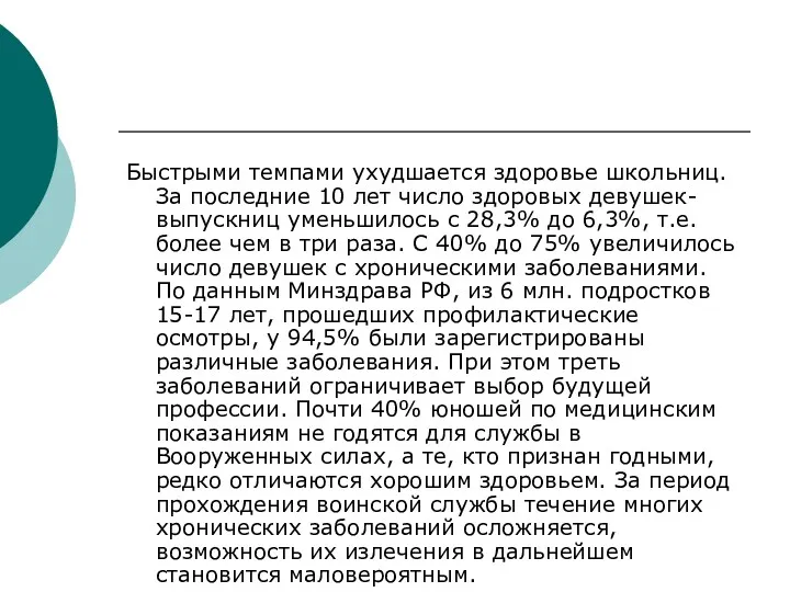 Быстрыми темпами ухудшается здоровье школьниц. За последние 10 лет число