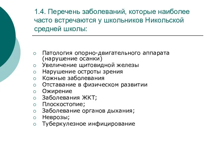 1.4. Перечень заболеваний, которые наиболее часто встречаются у школьников Никольской