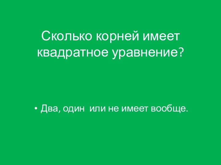 Сколько корней имеет квадратное уравнение? Два, один или не имеет вообще.