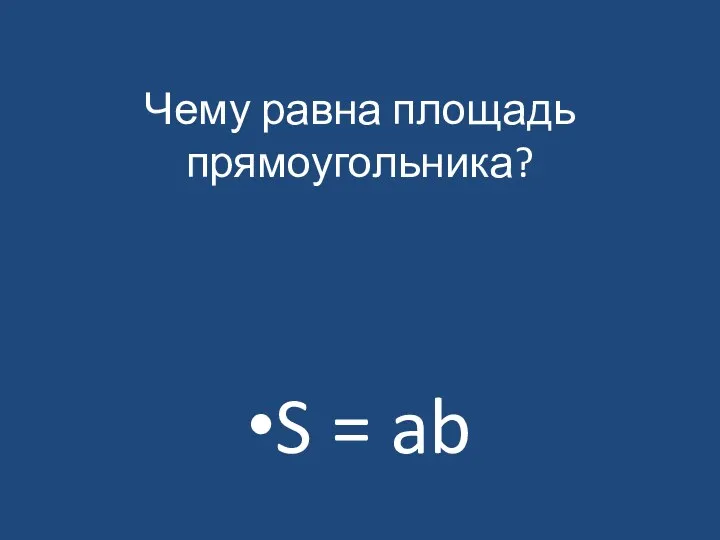 Чему равна площадь прямоугольника? S = ab