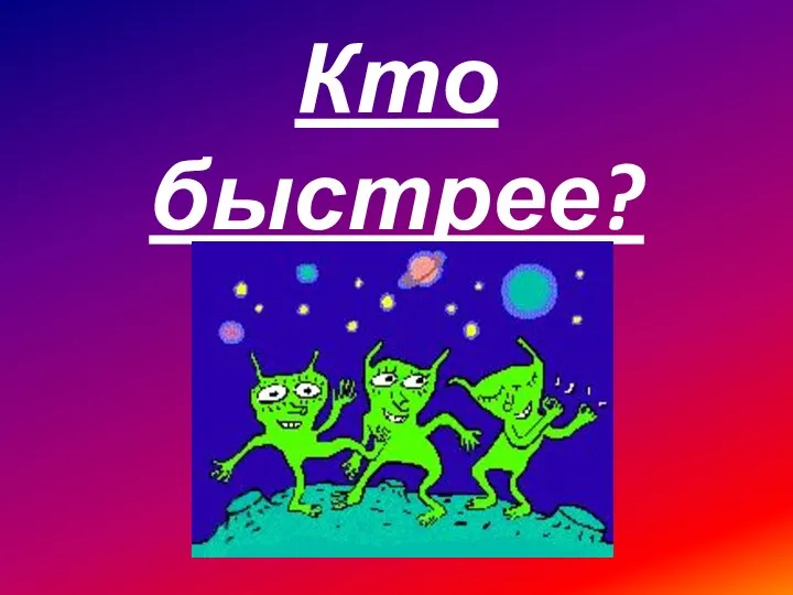 Кто быстрее?