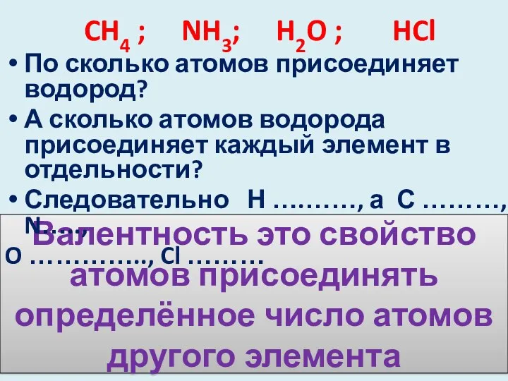 Валентность это свойство атомов присоединять определённое число атомов другого элемента