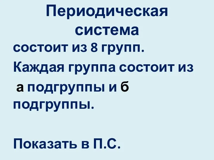 Периодическая система состоит из 8 групп. Каждая группа состоит из