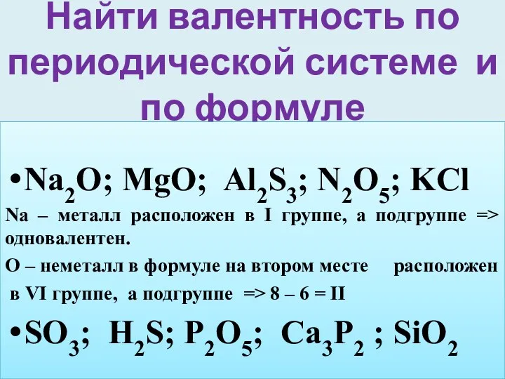 Найти валентность по периодической системе и по формуле Na2O; MgO;