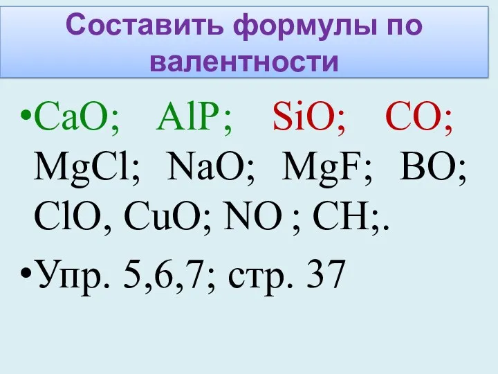 Составить формулы по валентности СaO; AlР; SiO; CO; MgCl; NaO;