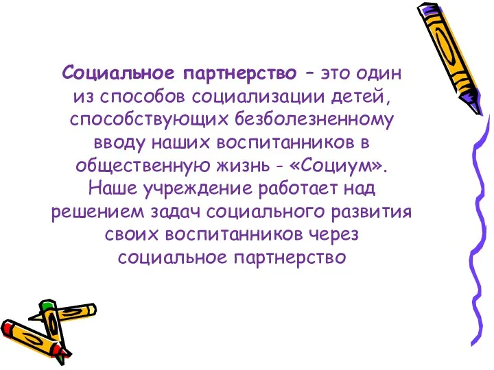 Социальное партнерство – это один из способов социализации детей, способствующих