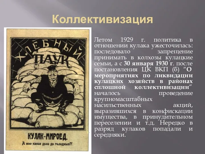 Коллективизация Летом 1929 г. политика в отношении кулака ужесточилась: последовало