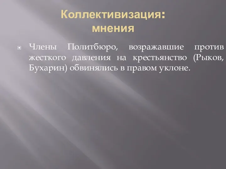 Коллективизация: мнения Члены Политбюро, возражавшие против жесткого давления на крестьянство (Рыков, Бухарин) обвинялись в правом уклоне.