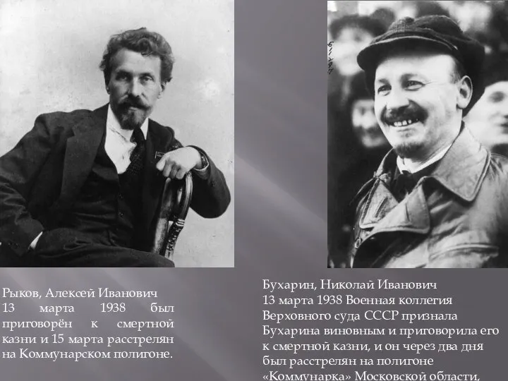 Рыков, Алексей Иванович 13 марта 1938 был приговорён к смертной