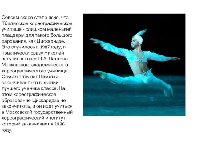 Совсем скоро стало ясно, что Тбилисское хореографическое училище - слишком