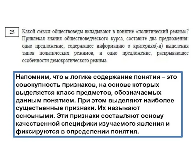 Напомним, что в логике содержание понятия – это совокупность признаков,