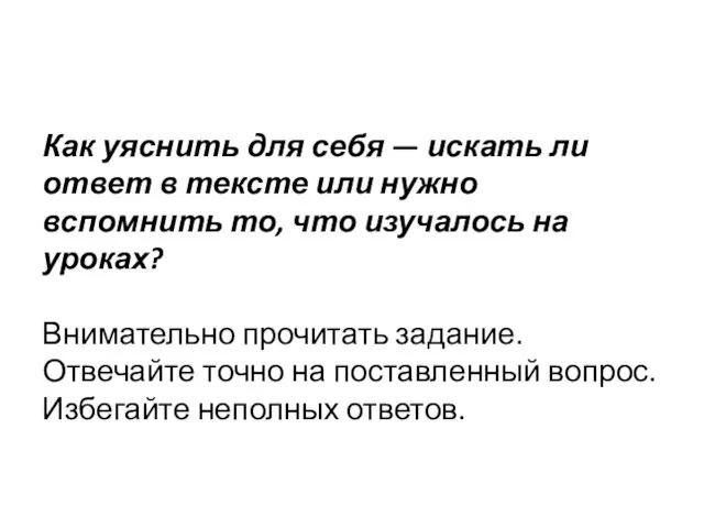 Как уяснить для себя — искать ли ответ в тексте