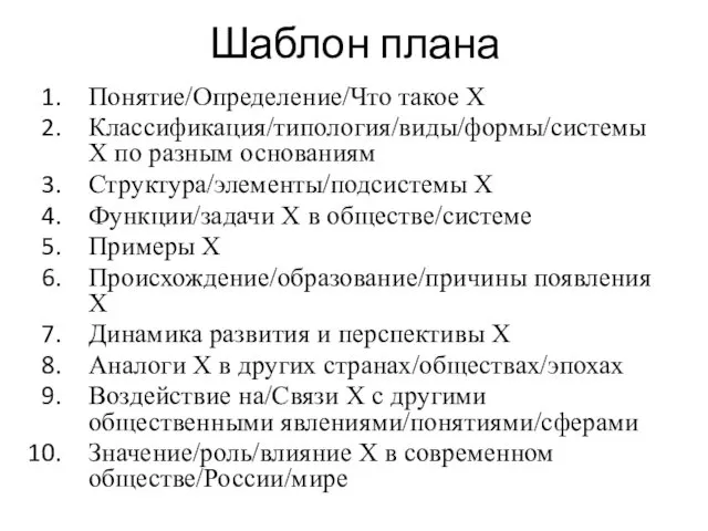 Шаблон плана Понятие/Определение/Что такое Х Классификация/типология/виды/формы/системы Х по разным основаниям