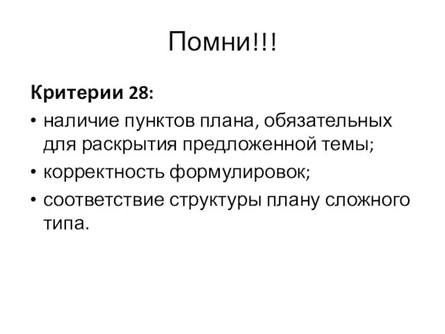 Помни!!! Критерии 28: наличие пунктов плана, обязательных для раскрытия предложенной