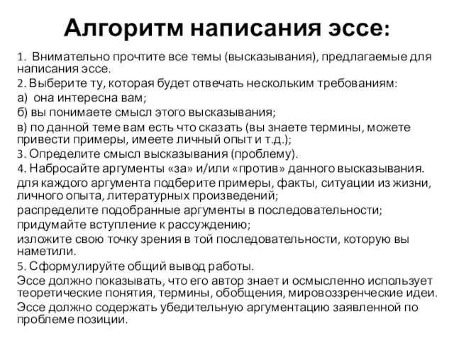 Алгоритм написания эссе: 1. Внимательно прочтите все темы (высказывания), предлагаемые